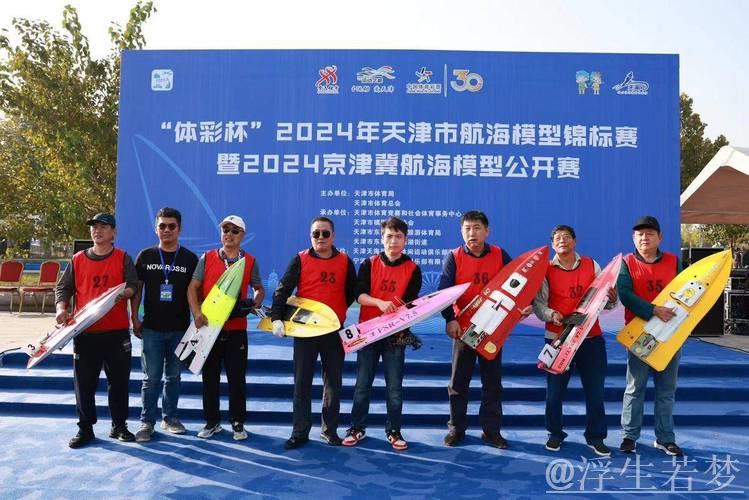 京津冀航海模型公开赛圆满落幕于天津