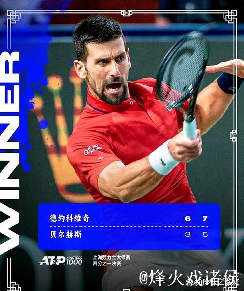 德约科维奇直落两盘获胜 第10次跻身上海大师赛四强